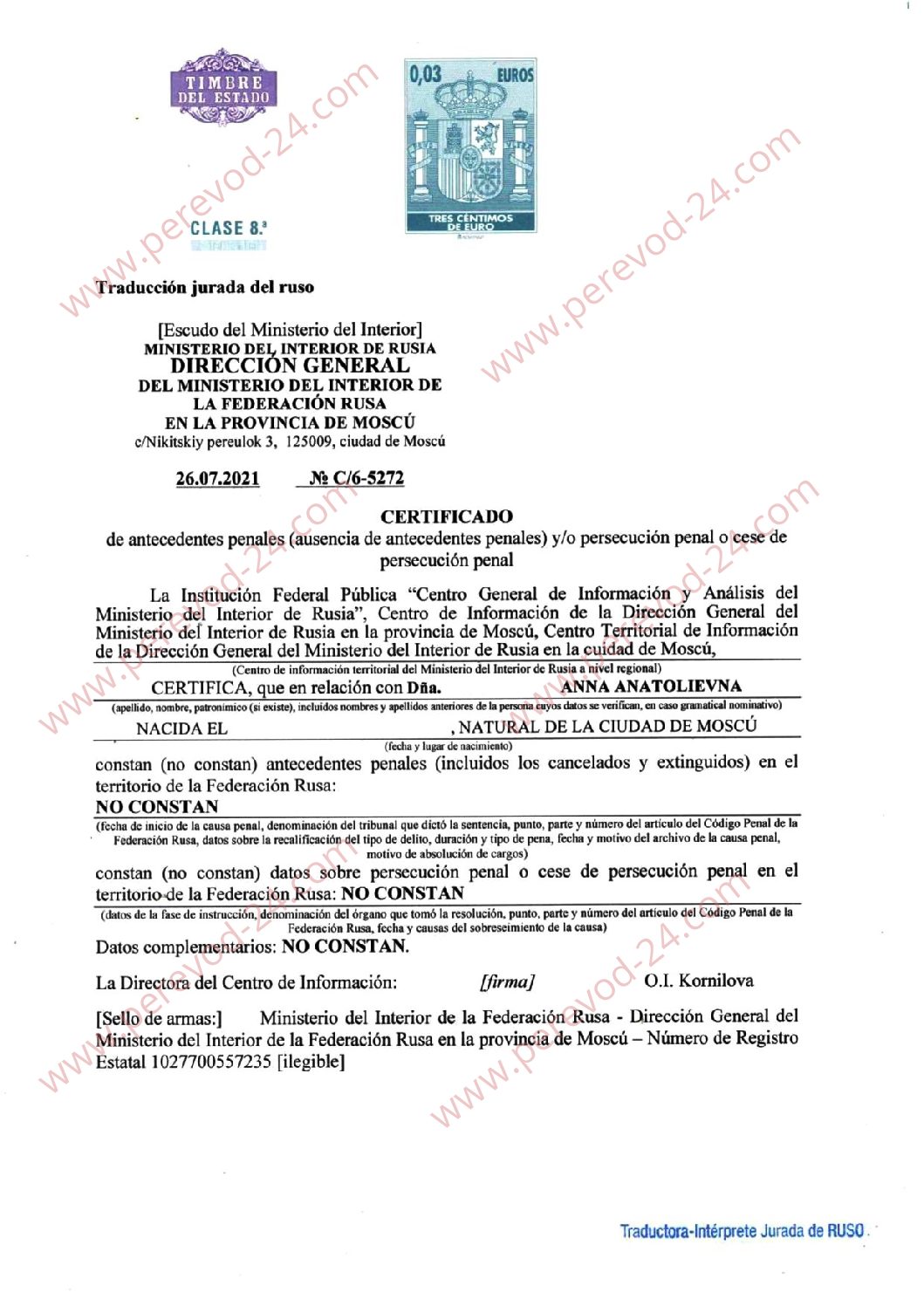 Справка о несудимости